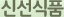 신선식품