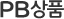 PB상품