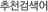 추천검색어