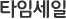 타임세일