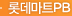 롯데마트PB