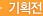 기획전