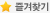 즐겨찾기