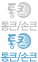 손큰/통큰