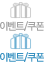 이벤트/쿠폰
