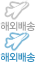 해외배송