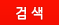 검색