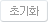 초기화
