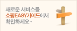 쇼핑EASY가이드