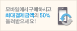 모바일에서 쇼핑하시고 50% 돌려 받으세요!