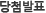 당첨발표