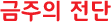 금주의 전단