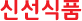 신선식품