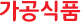 가공식품