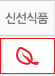 신선식품