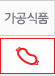 가공식품 