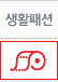 생활패션 