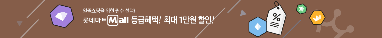 롯데마트몰 등급혜택! 최대 1만원 할인!