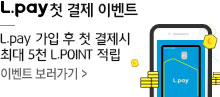 L.pay 첫결제 이벤트