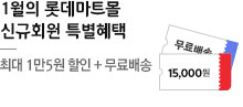 1월 신규회원 혜택