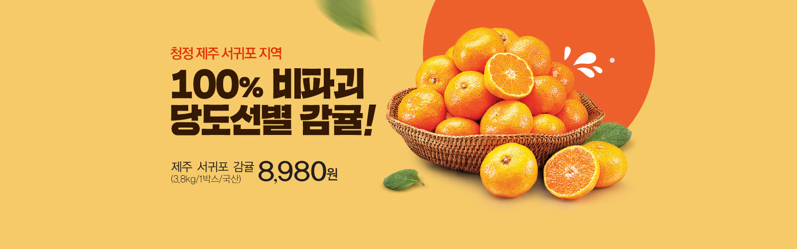 청정 제주 서귀포 지역 100% 비파괴 당도선별 감귤! 제주 서귀포 감귤 (3.8kg/1박스/국산) 8,980원