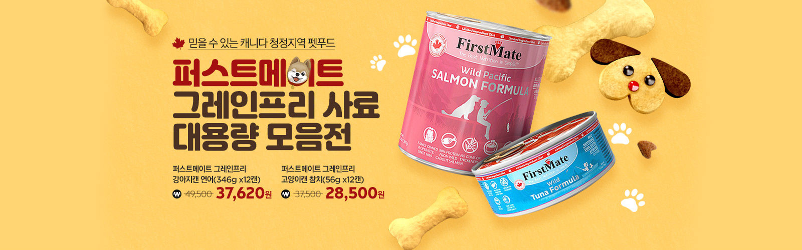 믿을 수 있는 캐니다 청정지역 펫푸드 퍼스트메이트 그레인프리 사료 대용량 모음전 퍼스트메이트 그레인프리 강아지캔 연어 346g x12캔 49,500원 → 37,620원/퍼스트메이트 그레인프리 고양이캔 참치 156g x12캔 37,500원 →28,500