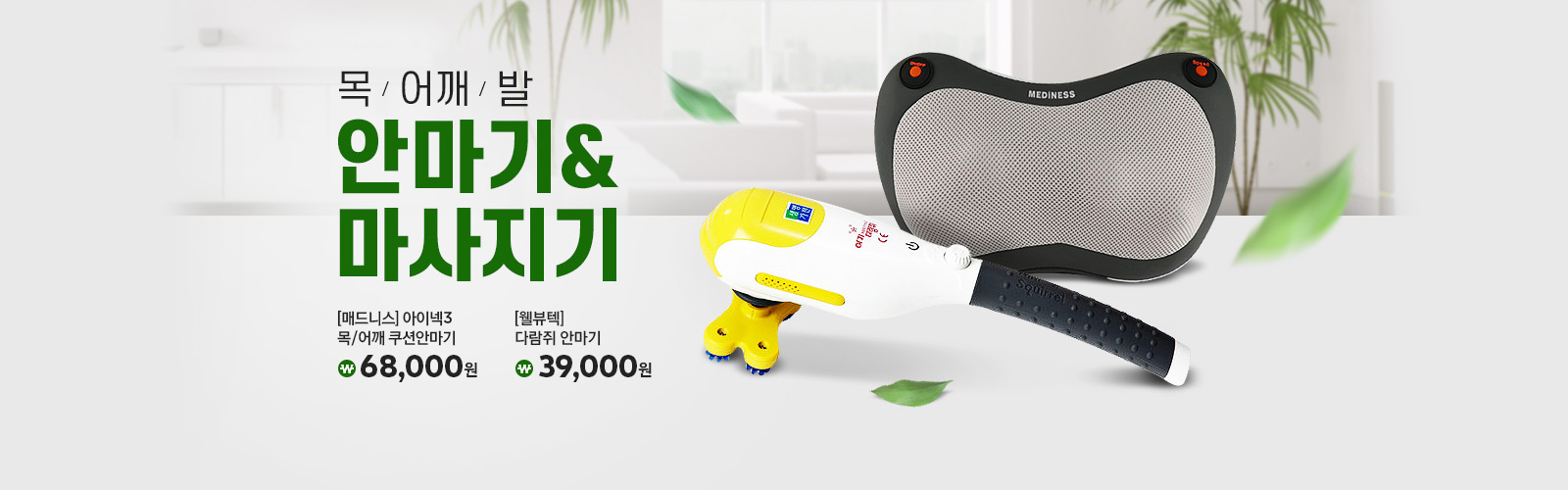 목/어깨/발 안마기, 마사지기 기획전 메디니스아이넥3 목 어깨 쿠션안마기 68,000원 웰뷰텍 다람쥐 안마기 39,000원