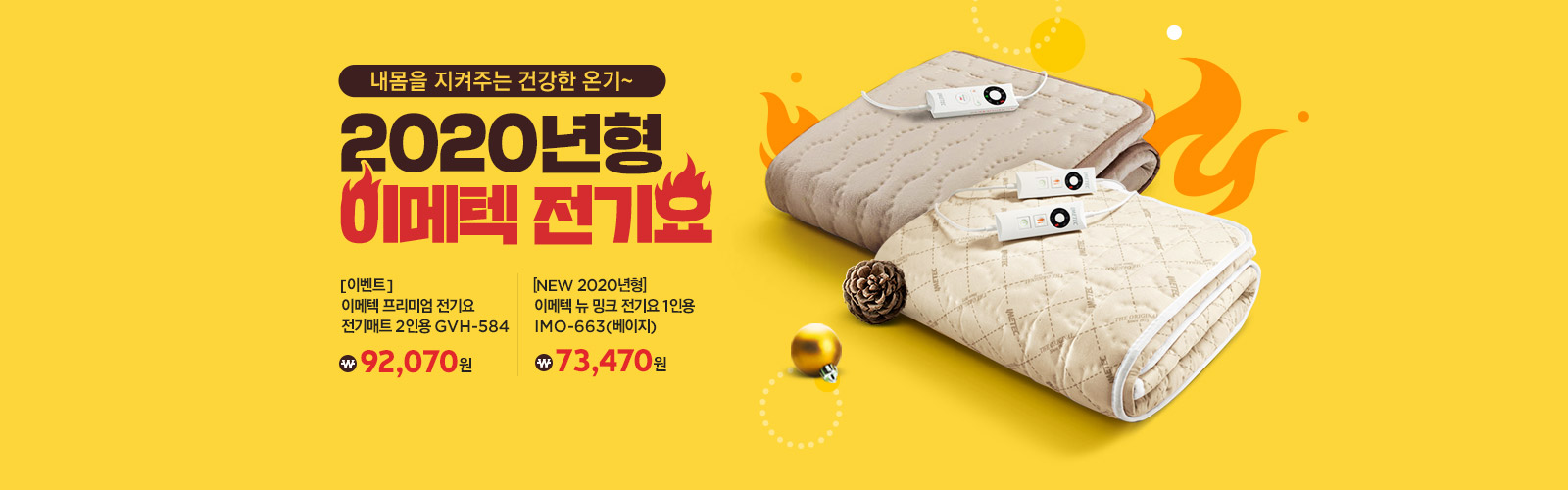 2020년형 이메텍 전기요, 내몸을 지켜주는 건강한 온기~ 이메텍 프리미엄 전기요 전기매트 2인용 92,070원, 이메텍 뉴 밍크 전기요 1인용 73,470원