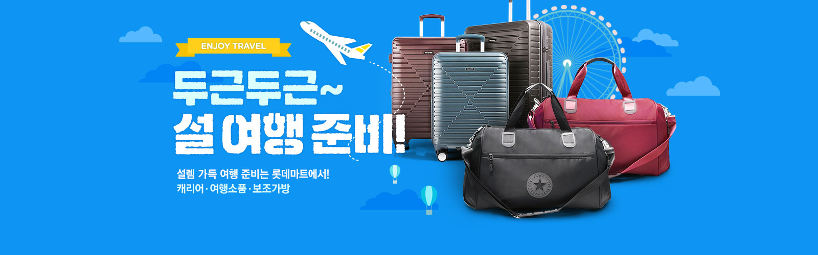 두근두근~ 설 여행 준비! 설렘 가득한 여행 준비는 롯데마트에서! 캐리어ㆍ여행소품ㆍ보조가방