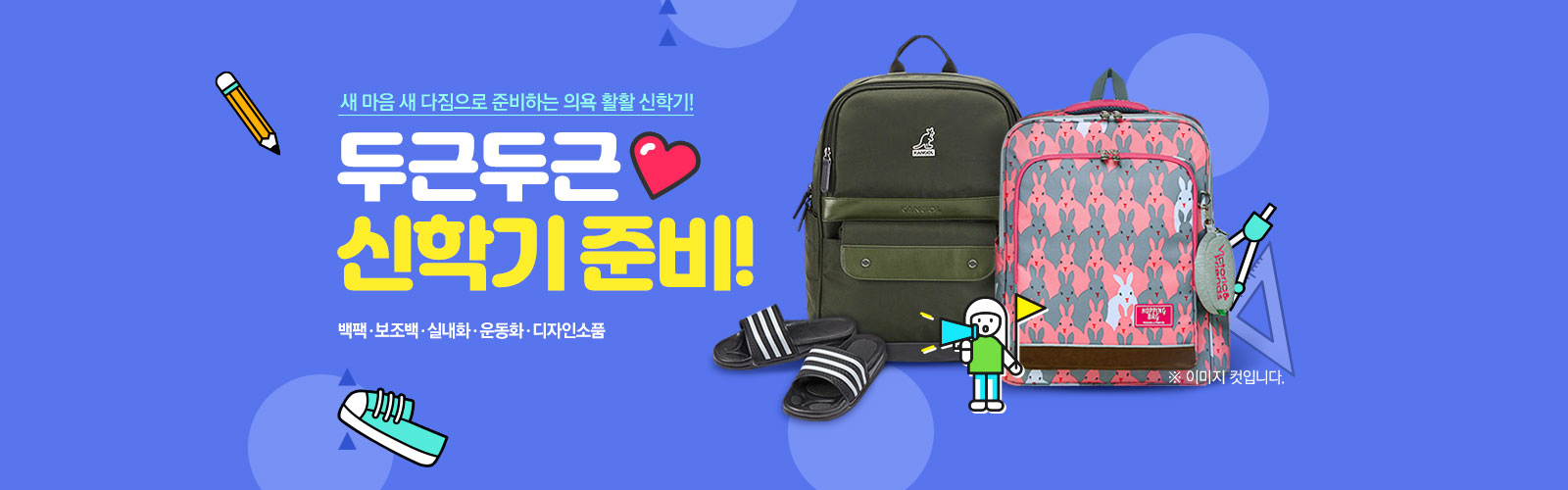 새 마음 새 다짐으로 준비하는 의욕 활활 신학기 두근두근 신학기 준비  백팩 보조백·실내화·운동화·디자인소품 이미지컷입니다.