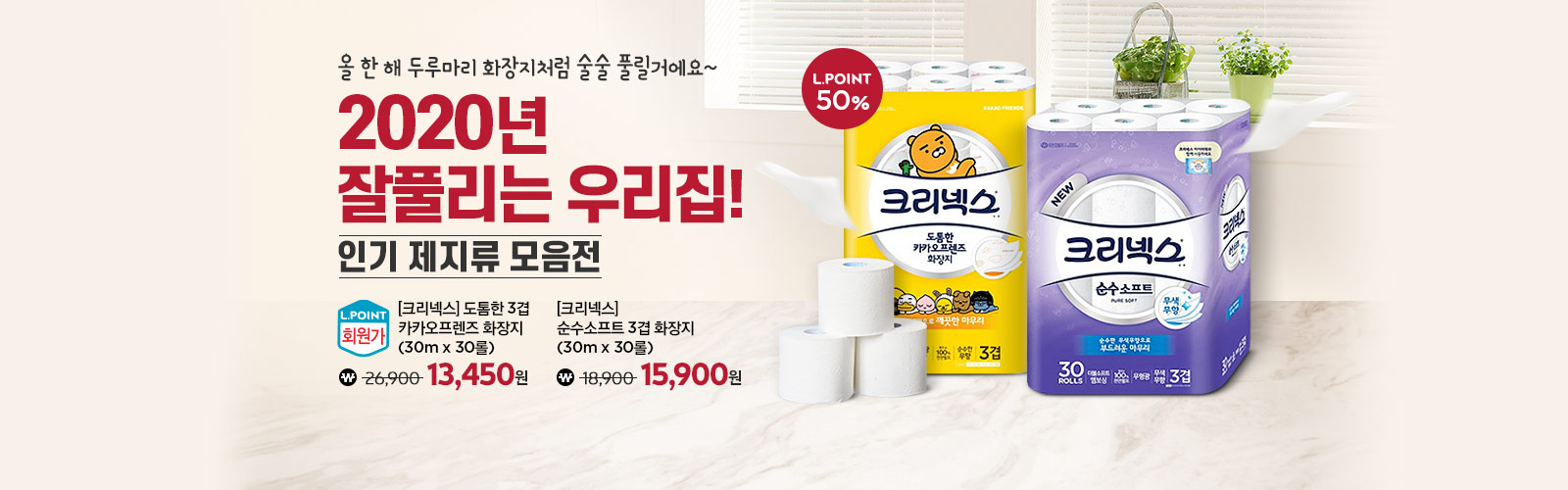 올 한해 두루마리 화장지처럼 술술 풀리거에요. 2020년 잘풀리는 우리집! 인기 제지류 모음전 크리넥스 L.POINT 50% 도톰한 3겹 카카오프렌즈 화장지 26,000원 → L.POINT 회원가 13,450원 , 크리넥스 순수 소프트3겹 화장지(30