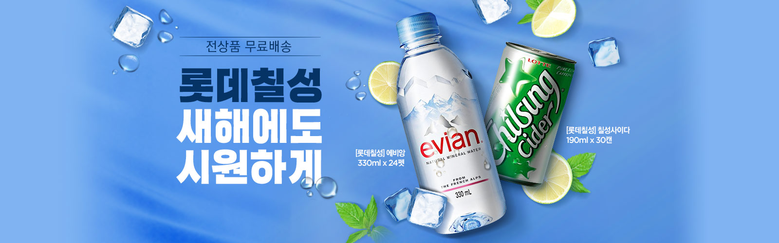 전상품 무료배송 롯데칠성 새해에도 시원하게 [롯데칠성] 에비앙 330ml x 24펫, [롯데칠성] 칠성사이다 190ml x 30캔