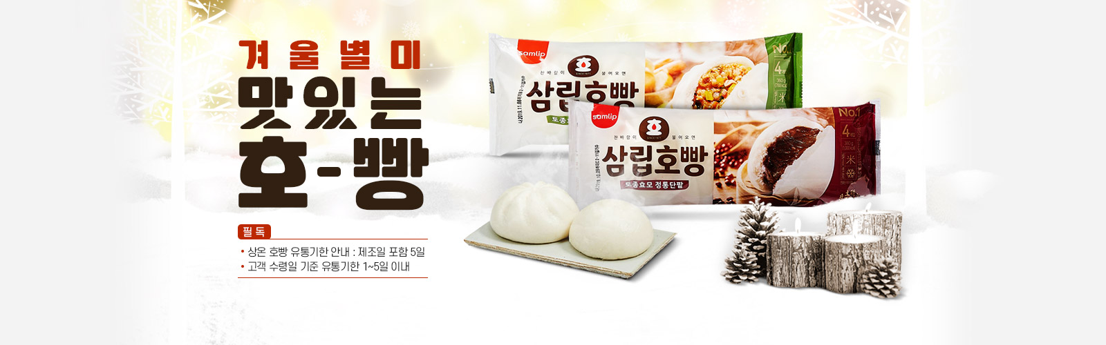 겨울 별미 맛있는 호빵! ★필독★ ※ 상온 호빵 유통기한 안내 제조일 포함 5일 ※ 고객 수령일 기준: 유통기한 1~5일 이내