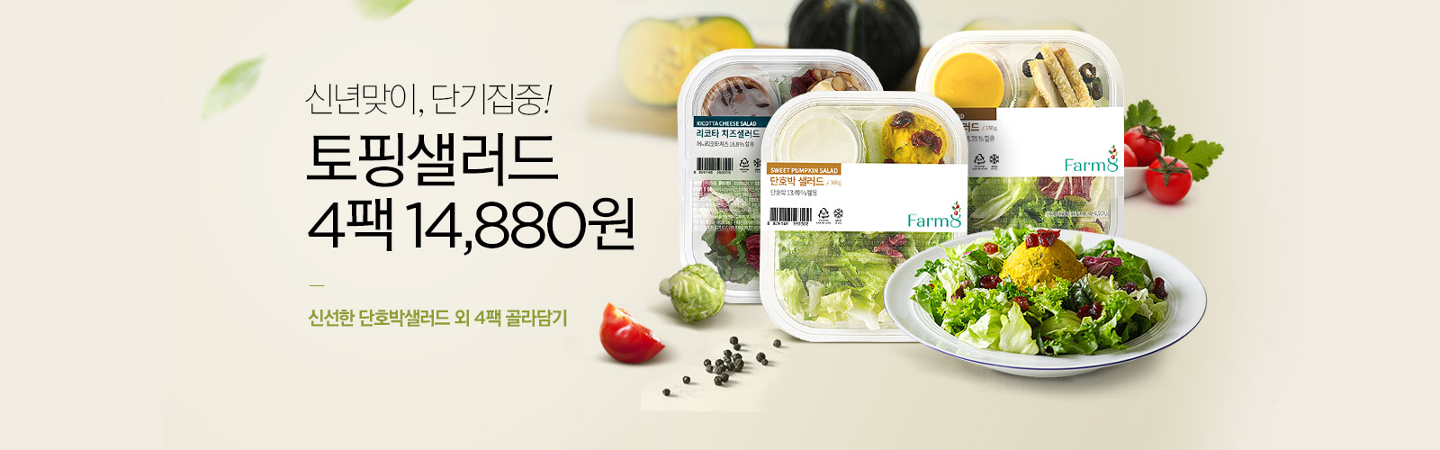 신년맞이, 단기집중! 토핑샐러드 4팩 13,900원, 신선한 단호박샐러드 외 4팩 골라담기
