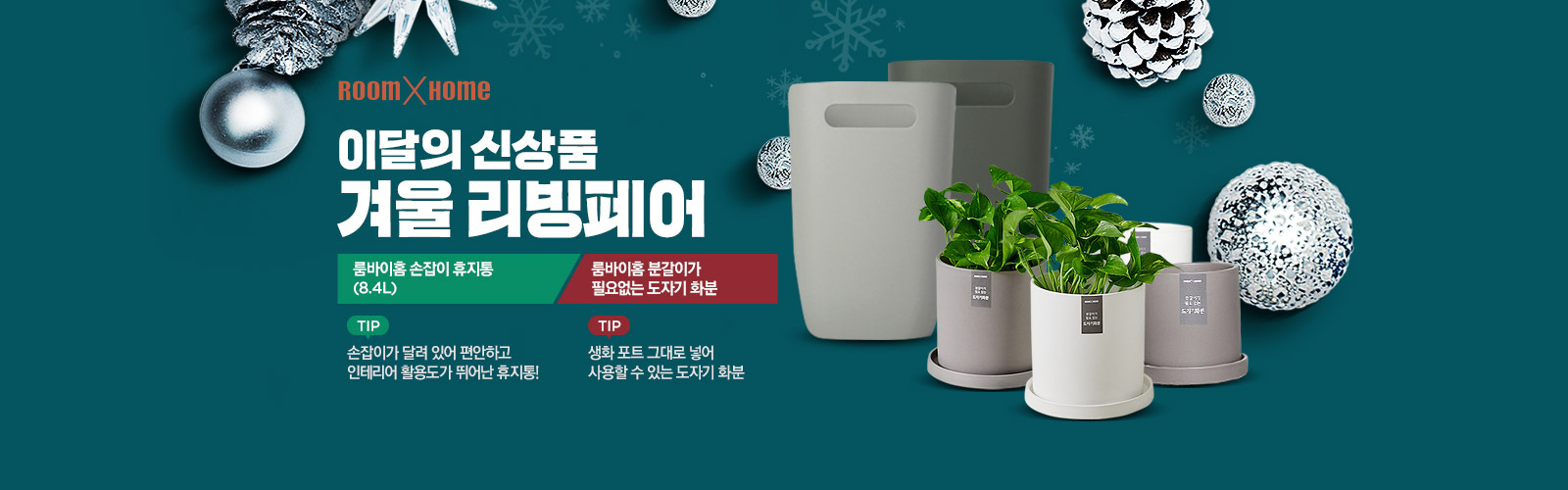 이달의 신상품 겨울 리빙페어! 룸바이홈 손잡이 휴지통(8.4L), 룸바이홈 분갈이가 필요없는 도자기 화분