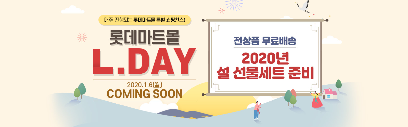  매주 진행되는 롯데마트몰 특별쇼핑찬스!  롯데마트몰 L.Day 2020.1.3(월) COMING SOON. 전상품 무료배송 2020년 설 선물세트 준비