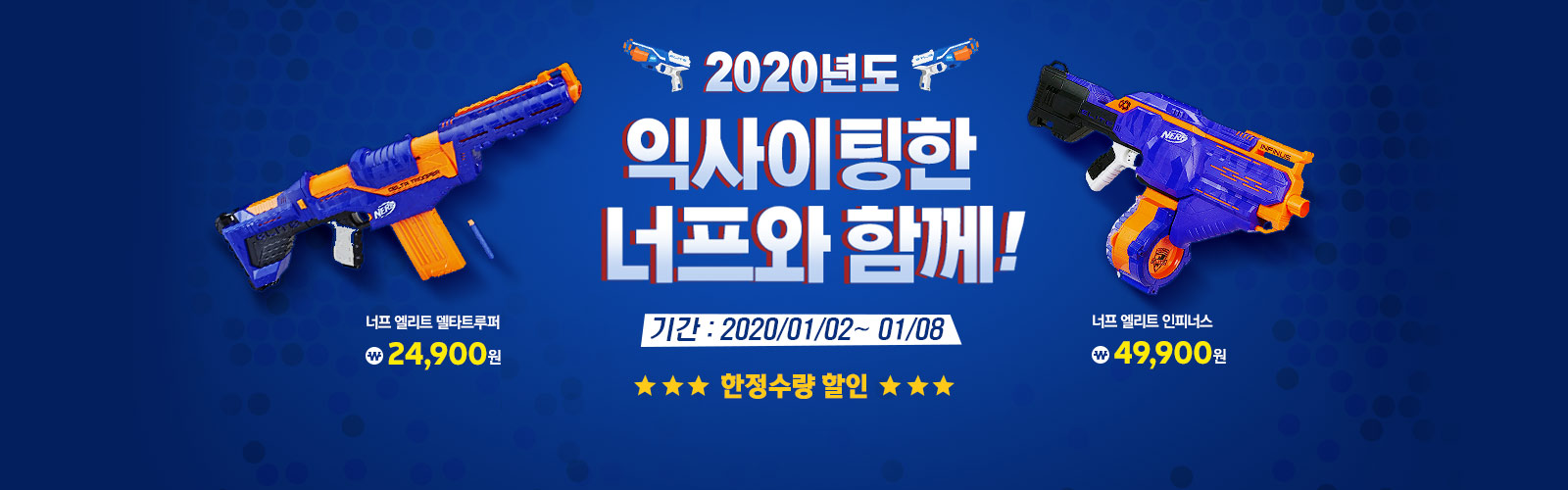 2020년도 익사이팅한 너프와 함께! 기간 2020/01/02~01/08 한정수량 할인 너프 엘리트 델타트루퍼 24,900원, 너프 엘리트 인피너스 49,900원