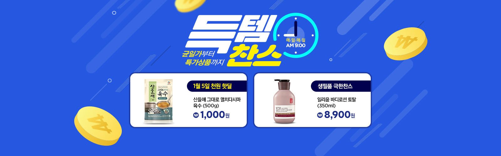 득템찬스 균일가부터 특가상품까지 매일매일 오전9시 1월5일 천원 핫딜 산들에 그대로 멸치 다시마 육수 (500g) 1,000원, 생필품 극한찬스 일리윤 바디로션 토탈(350nl) 8,900원