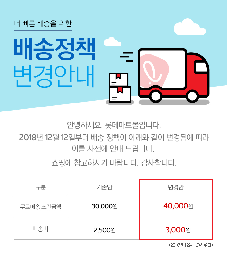 롯데마트몰 - 고객만족센터 > 공지사항 > 배송정책 변경과 관련하여 사전 안내드립니다. 