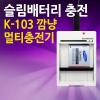 깜냥 K-103 멀티충전기
