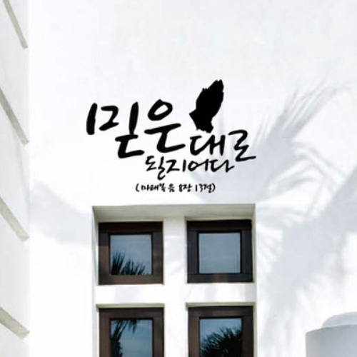 롯데마트몰 - [바보사랑]믿은대로 될지어다 - 성경말씀스티커(195) 상세정보 [바보사랑]믿은대로 될지어다 - 성경말씀스티커(195)