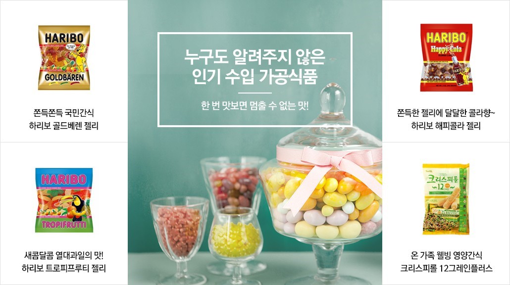 인기수입 가공식품