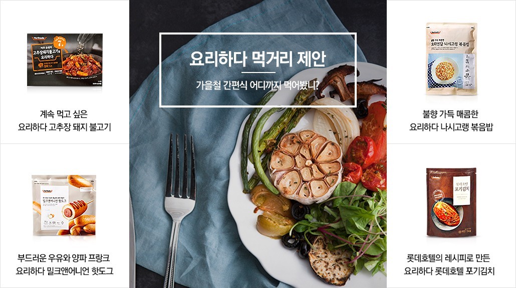 가을철 간편 요리하다 먹거리 제안