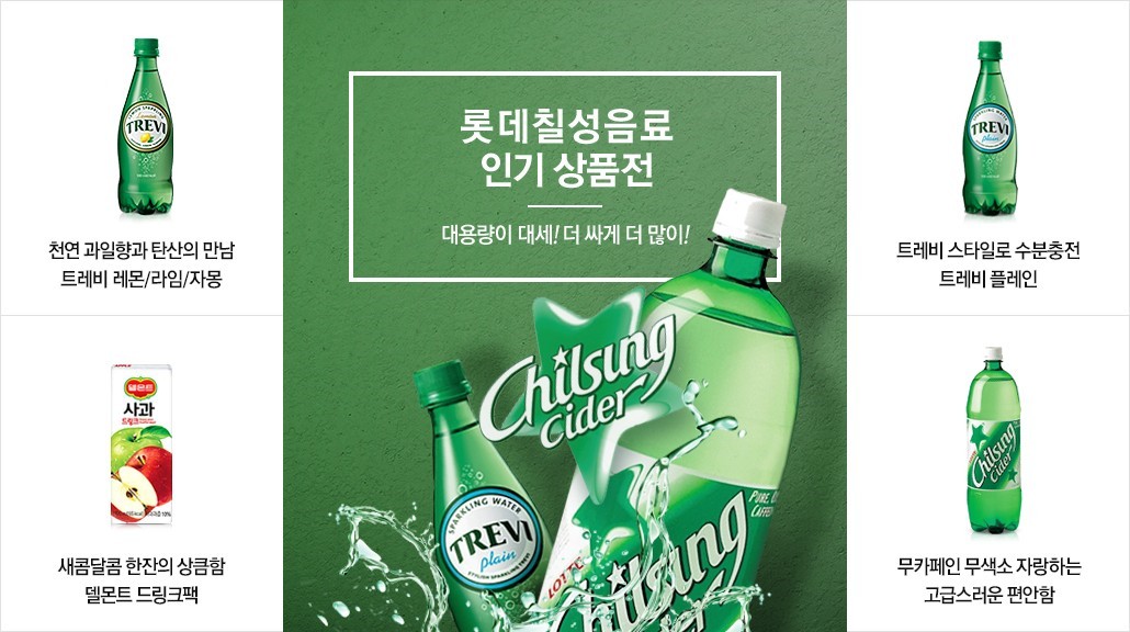 롯데칠성 인기 상품전