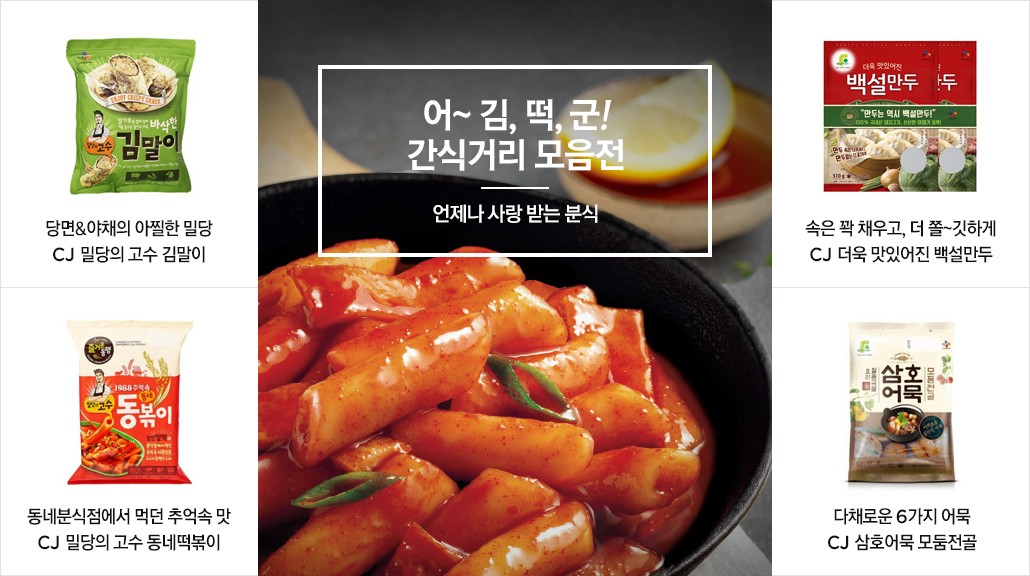 대한민국 간식거리모음전