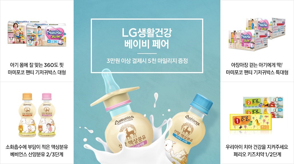 엘지 베이비페어 3만원 이상 5천 마일리지 증정