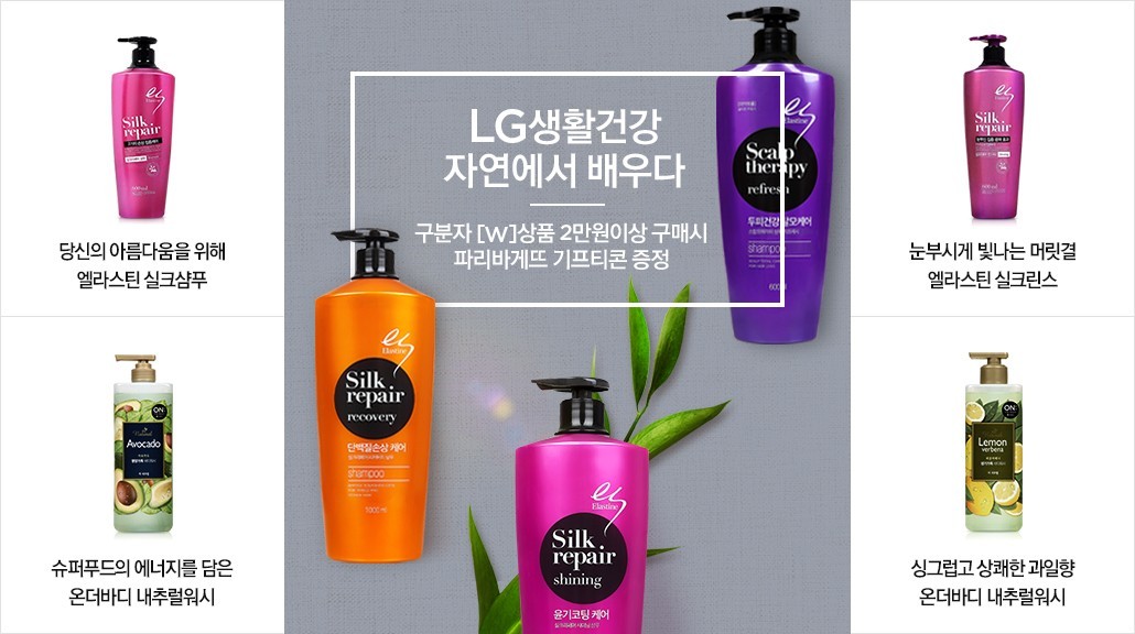 LG생활건강_자연에서배우다