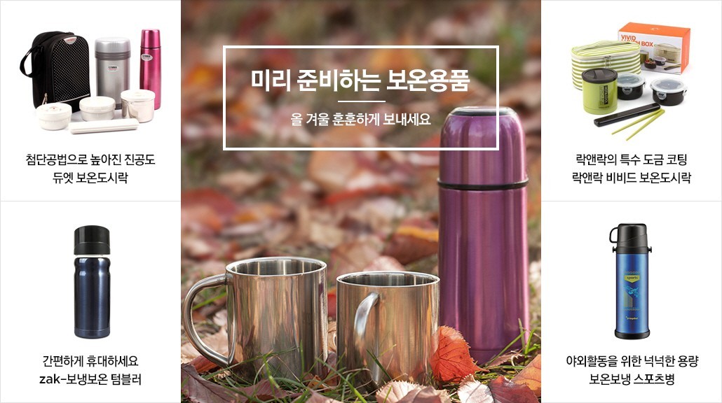 미리준비하는 겨울 보온용품대전