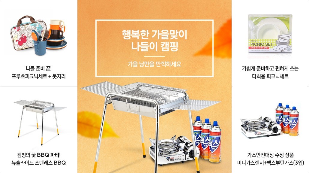 가을맞이 행복한 나들이 캠핑