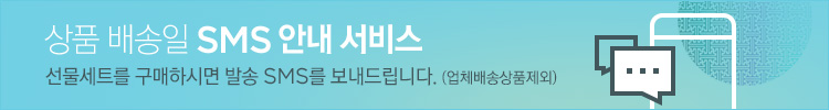 상품 배송일 SMS 안내 서비스 - 선물세트를 구매하시면 발송 SMS를 보내드립니다. (업체배송상품제외)